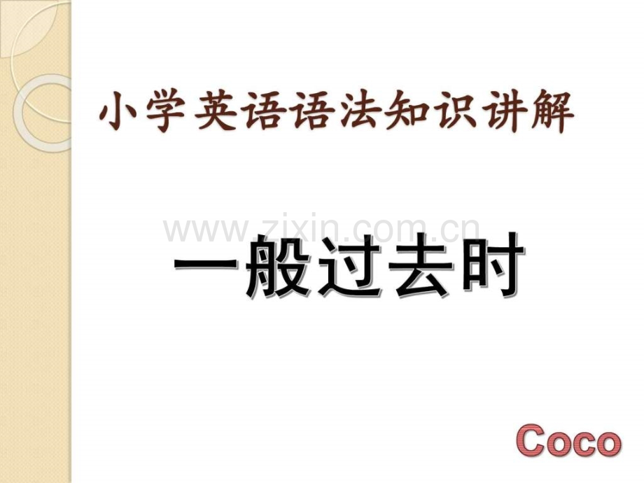 小学英语语法知识讲解(一般过去时).ppt.ppt_第1页