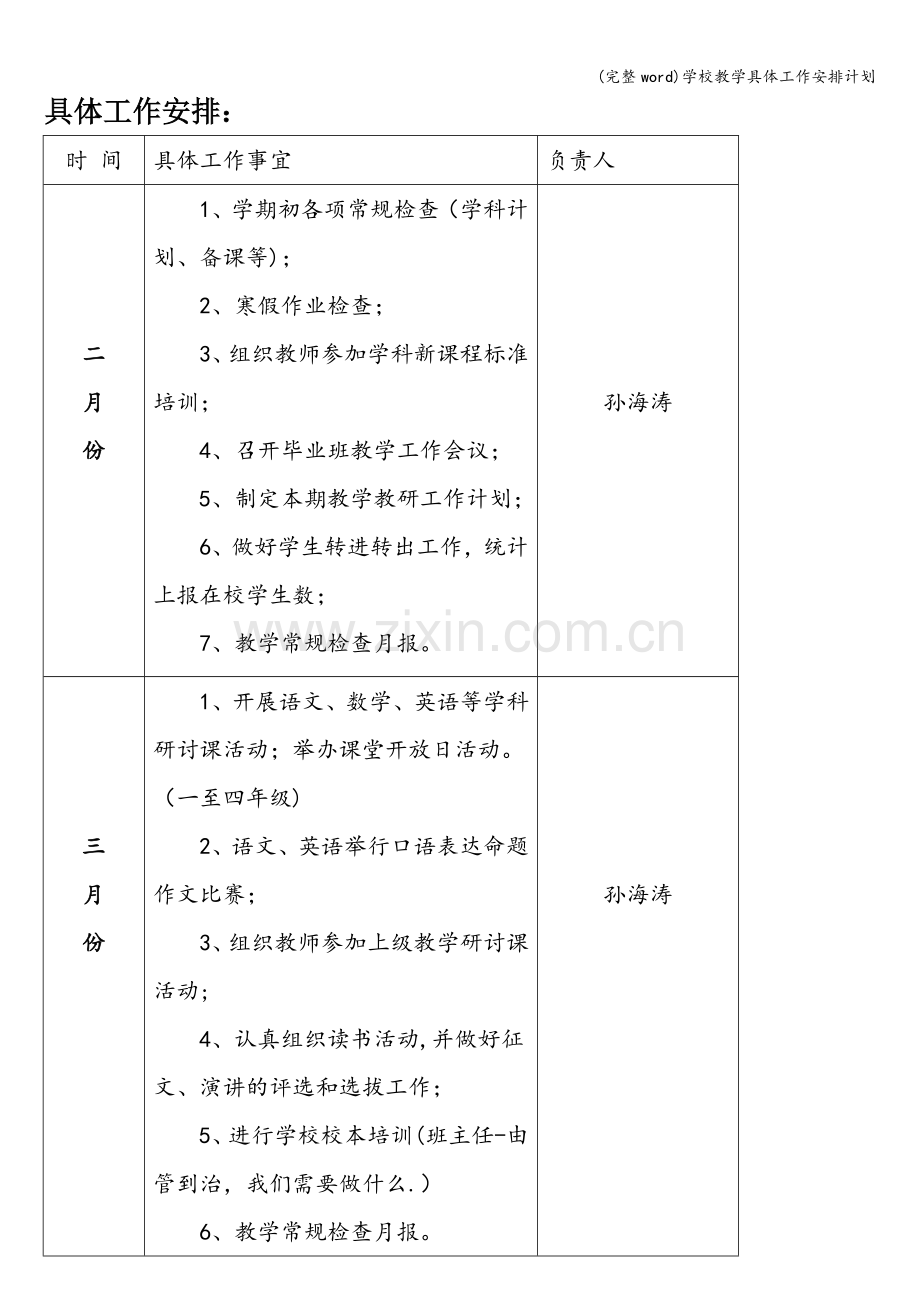 学校教学具体工作安排计划.doc_第1页