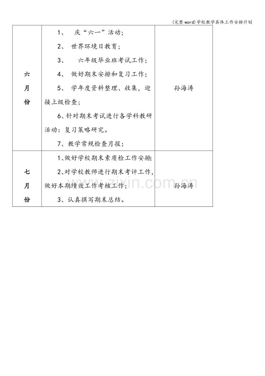 学校教学具体工作安排计划.doc_第3页