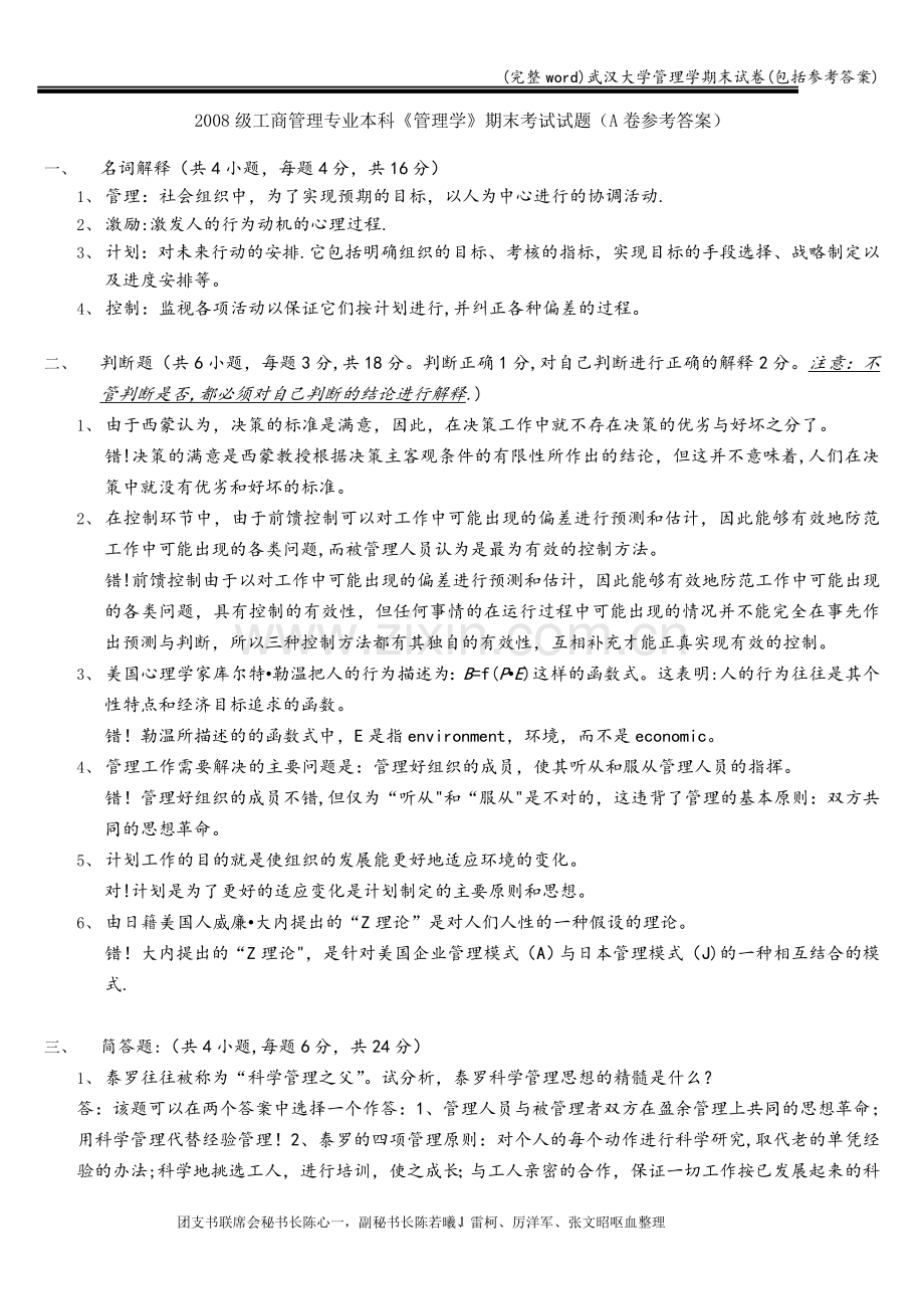 武汉大学管理学期末试卷(包括参考答案).doc_第1页