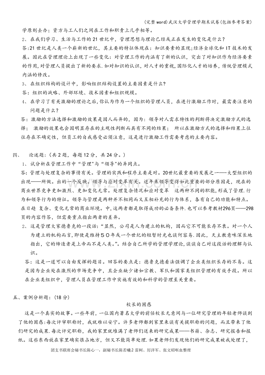 武汉大学管理学期末试卷(包括参考答案).doc_第2页