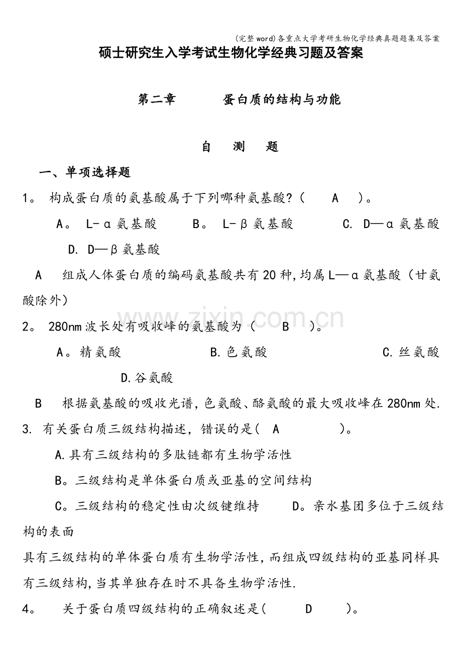 各重点大学考研生物化学经典真题题集及答案.doc_第1页