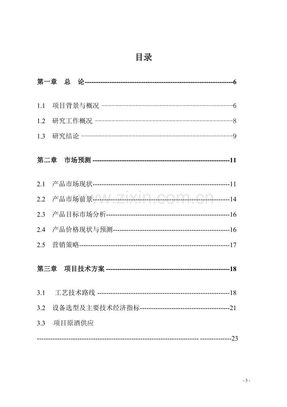 酒灌分装生产线建设项目可行性研究报告.doc_第3页