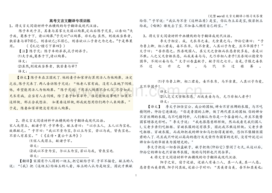 文言文翻译小练习及答案.doc_第1页