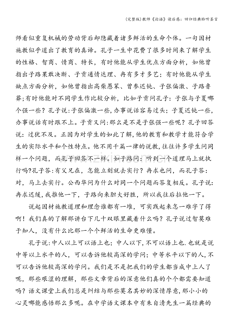 教师《论语》读后感：回归经典聆听圣言.doc_第2页