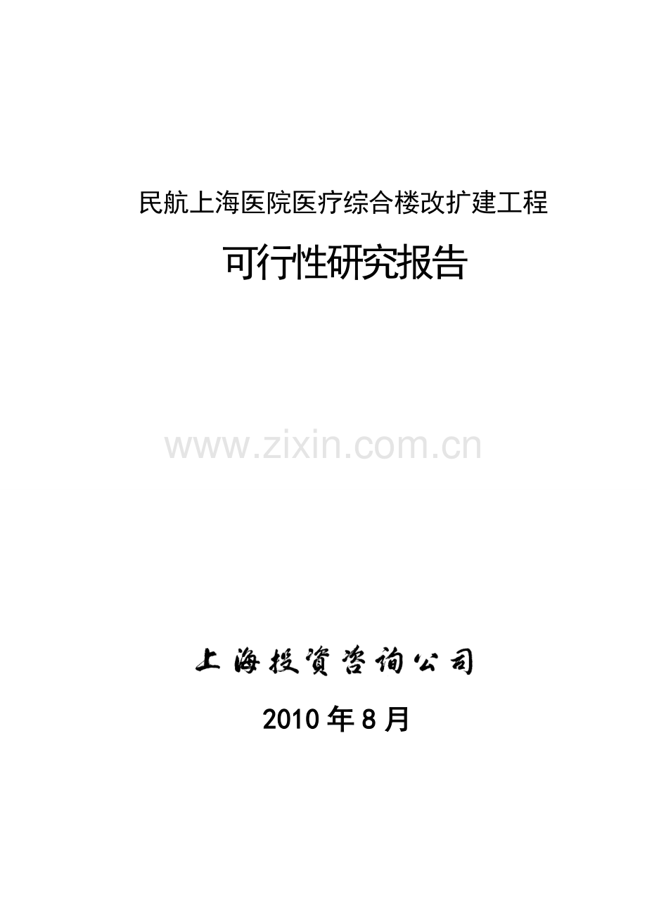 民航上海医院医疗综合楼改扩建工程(代项目建设投资可行性研究报告)报告.doc_第1页