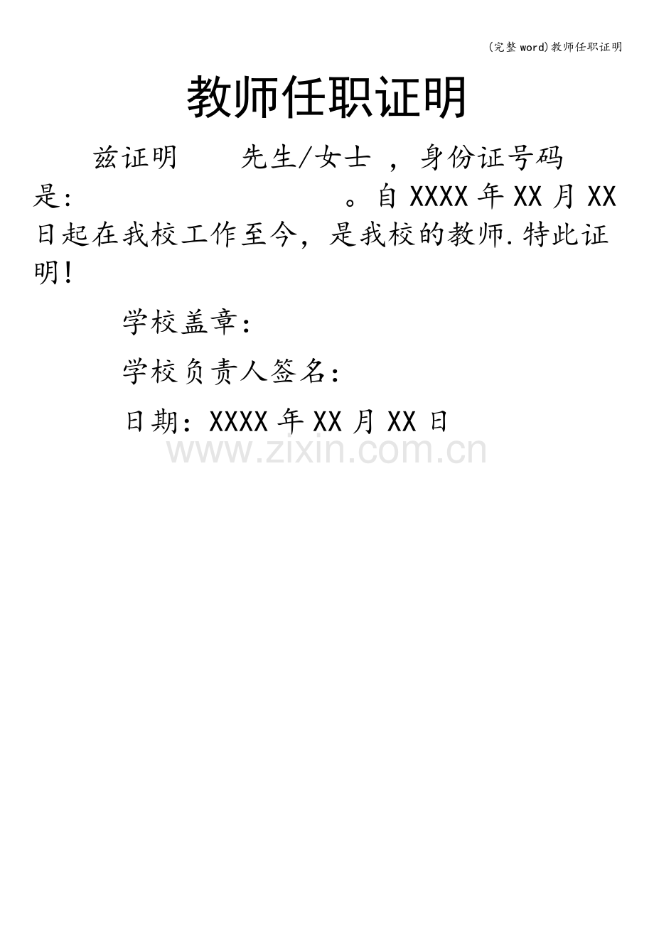 教师任职证明.doc_第1页