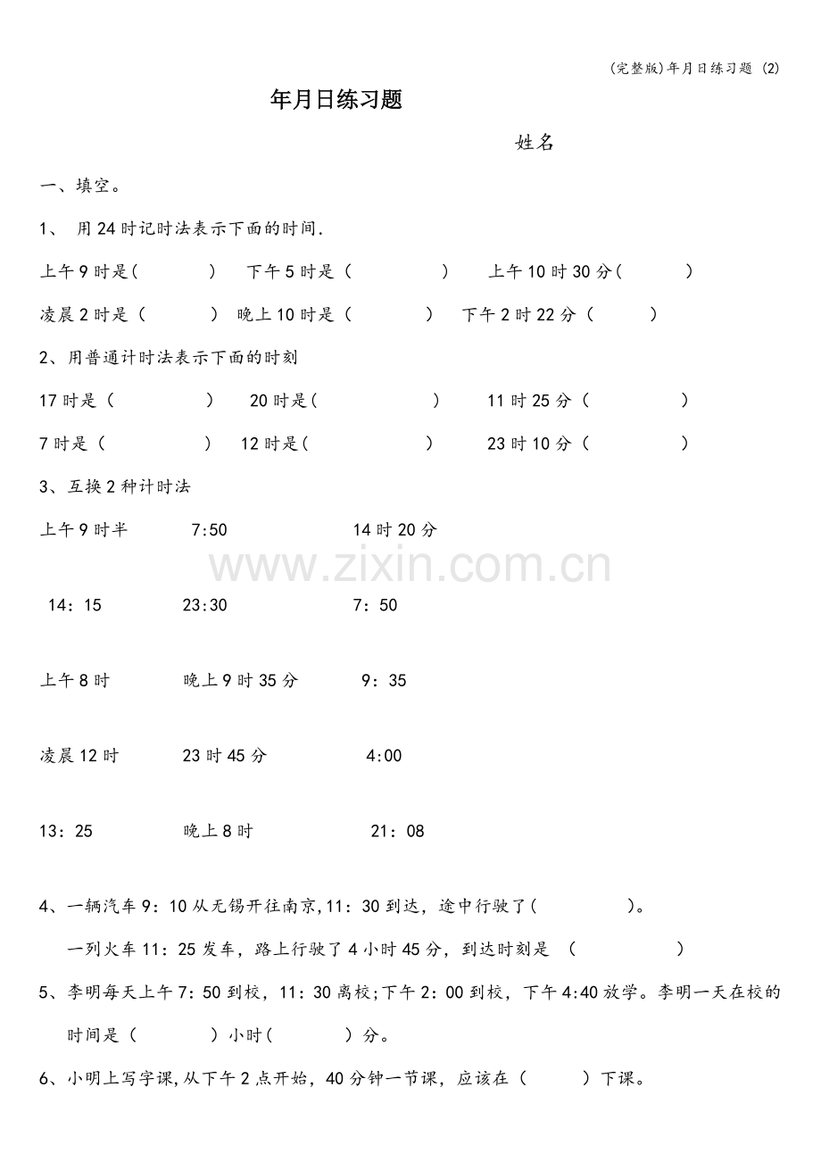 年月日练习题-(2).doc_第1页