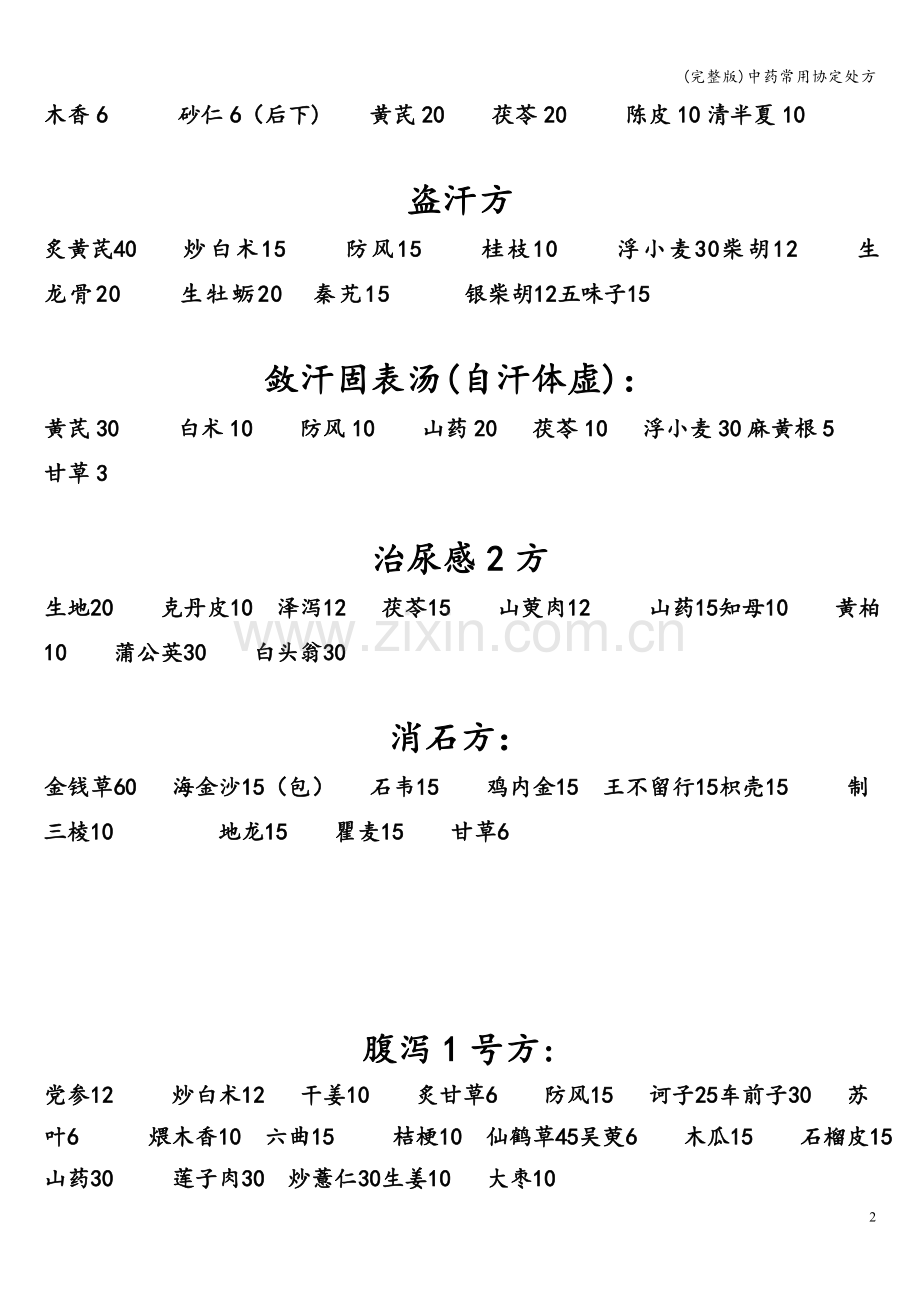 中药常用协定处方.doc_第2页