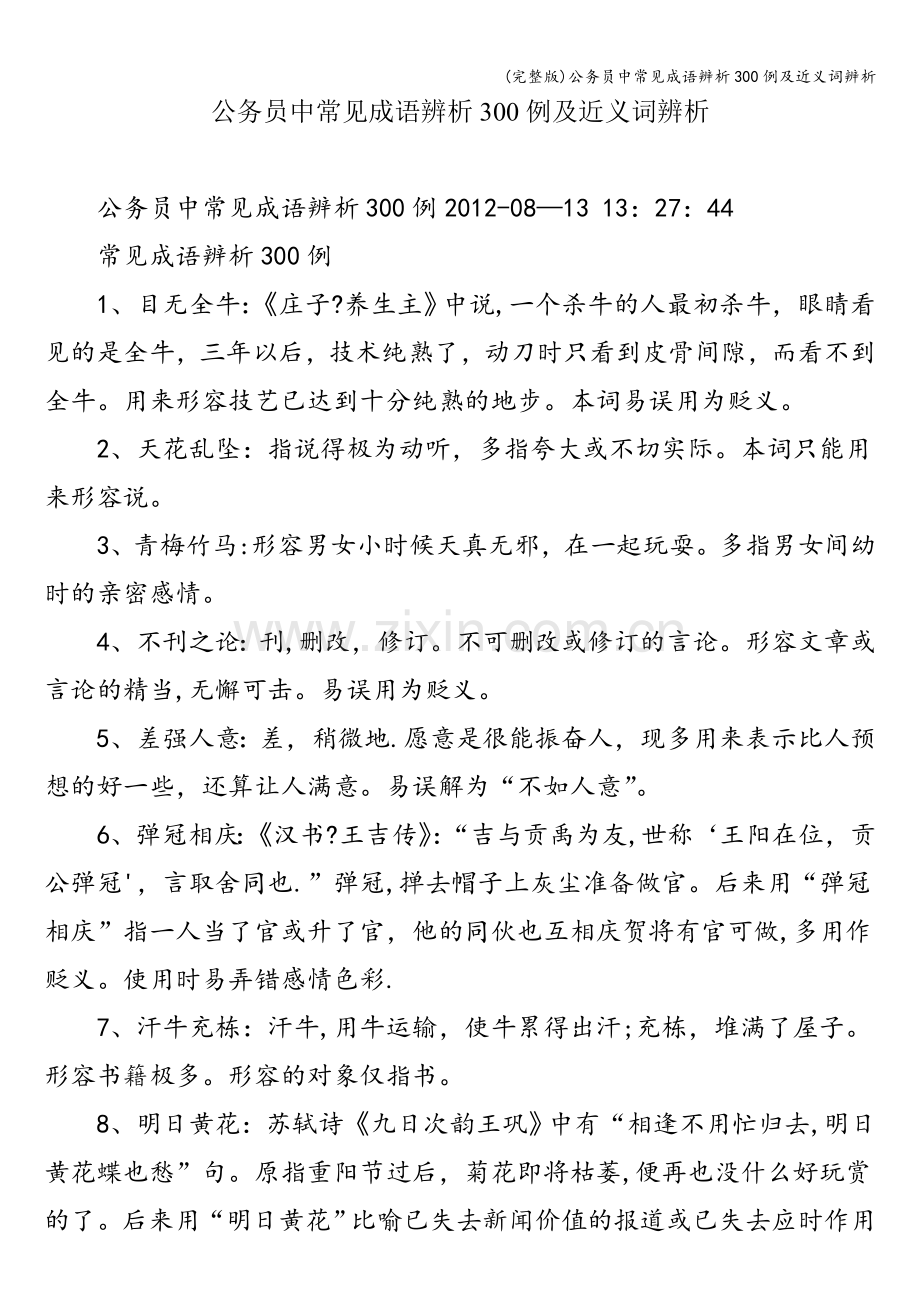 公务员中常见成语辨析300例及近义词辨析.doc_第1页