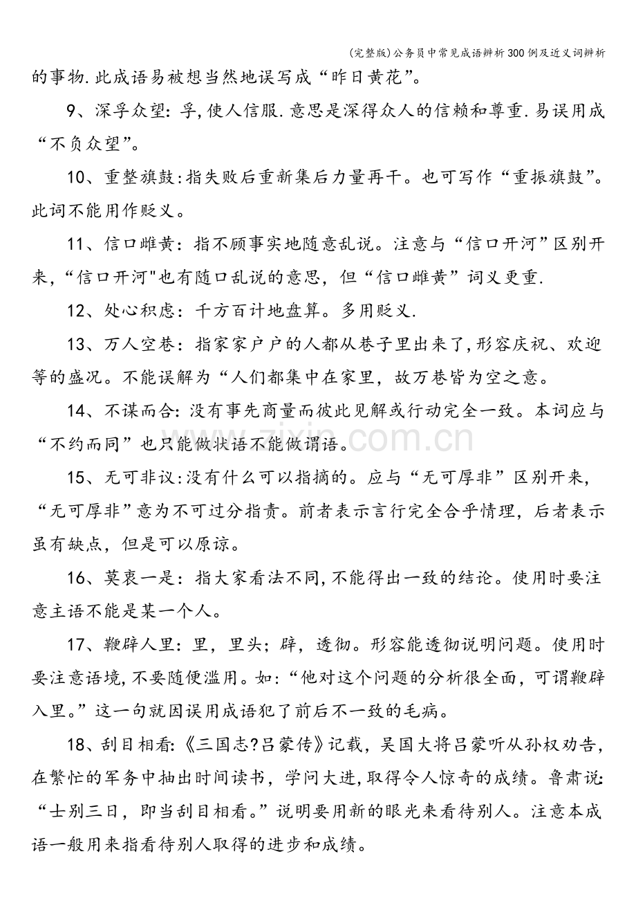 公务员中常见成语辨析300例及近义词辨析.doc_第2页