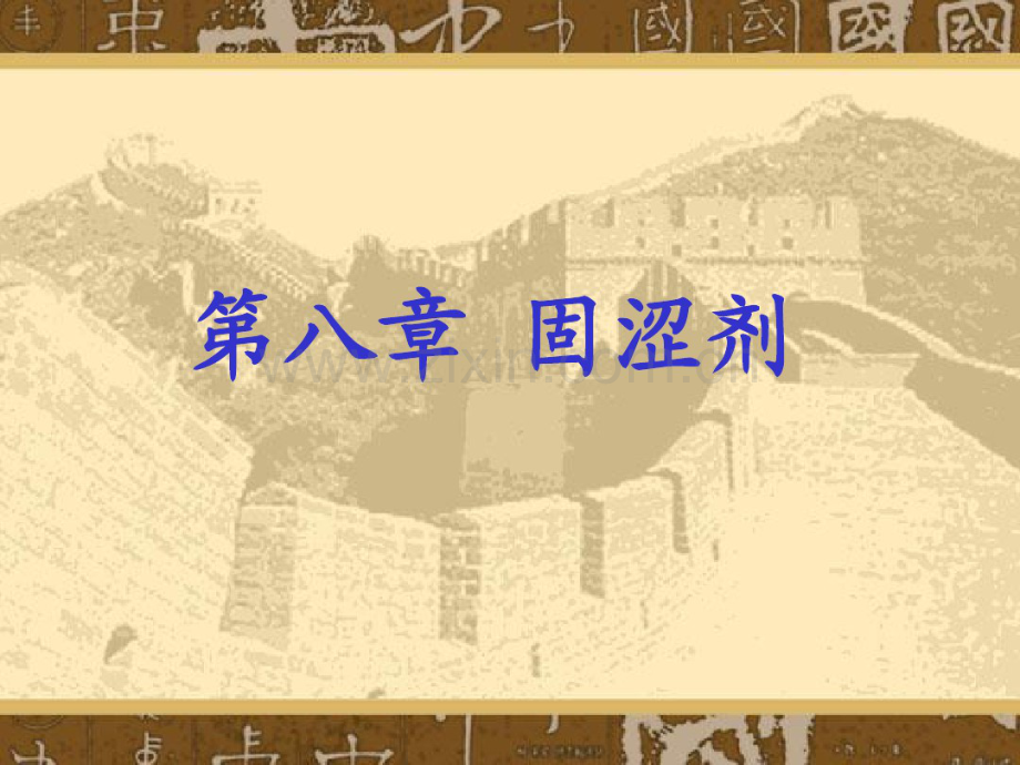 固涩剂08中西医结合.pdf_第1页