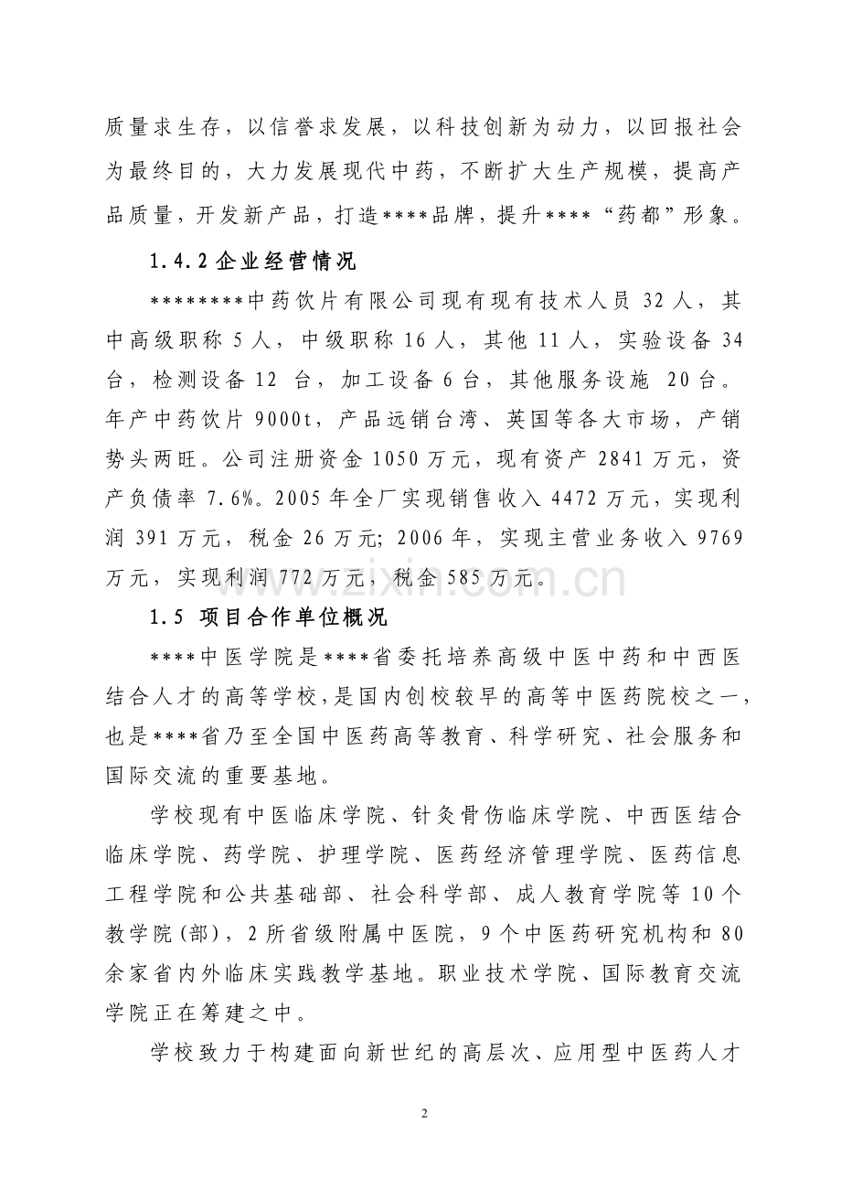 中药生产和流通领域企业服务中心建设可行性分析研究论证报告.doc_第2页