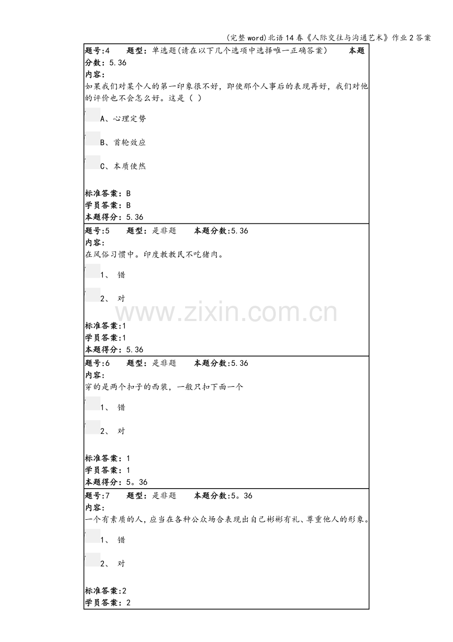 北语14春《人际交往与沟通艺术》作业2答案.doc_第2页