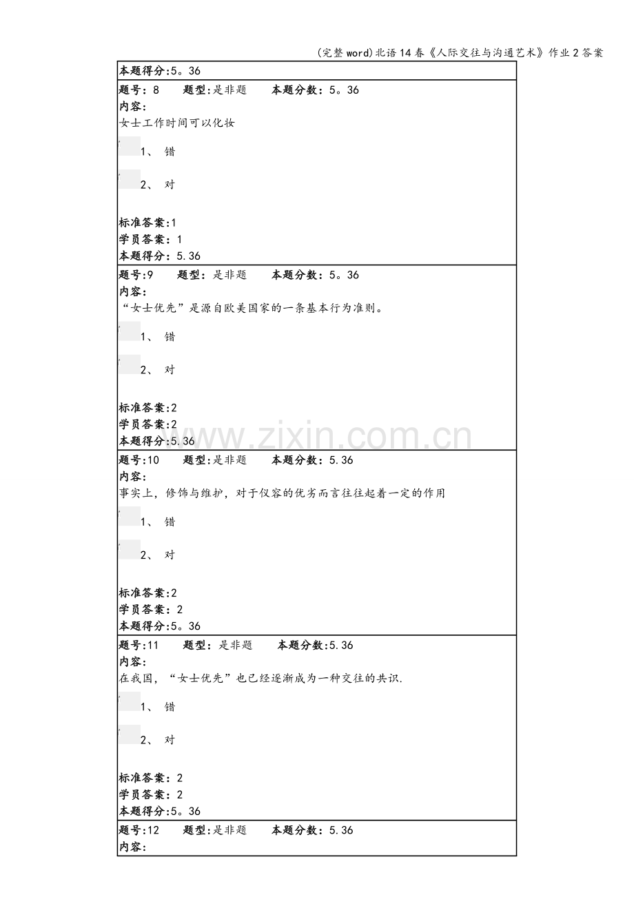 北语14春《人际交往与沟通艺术》作业2答案.doc_第3页