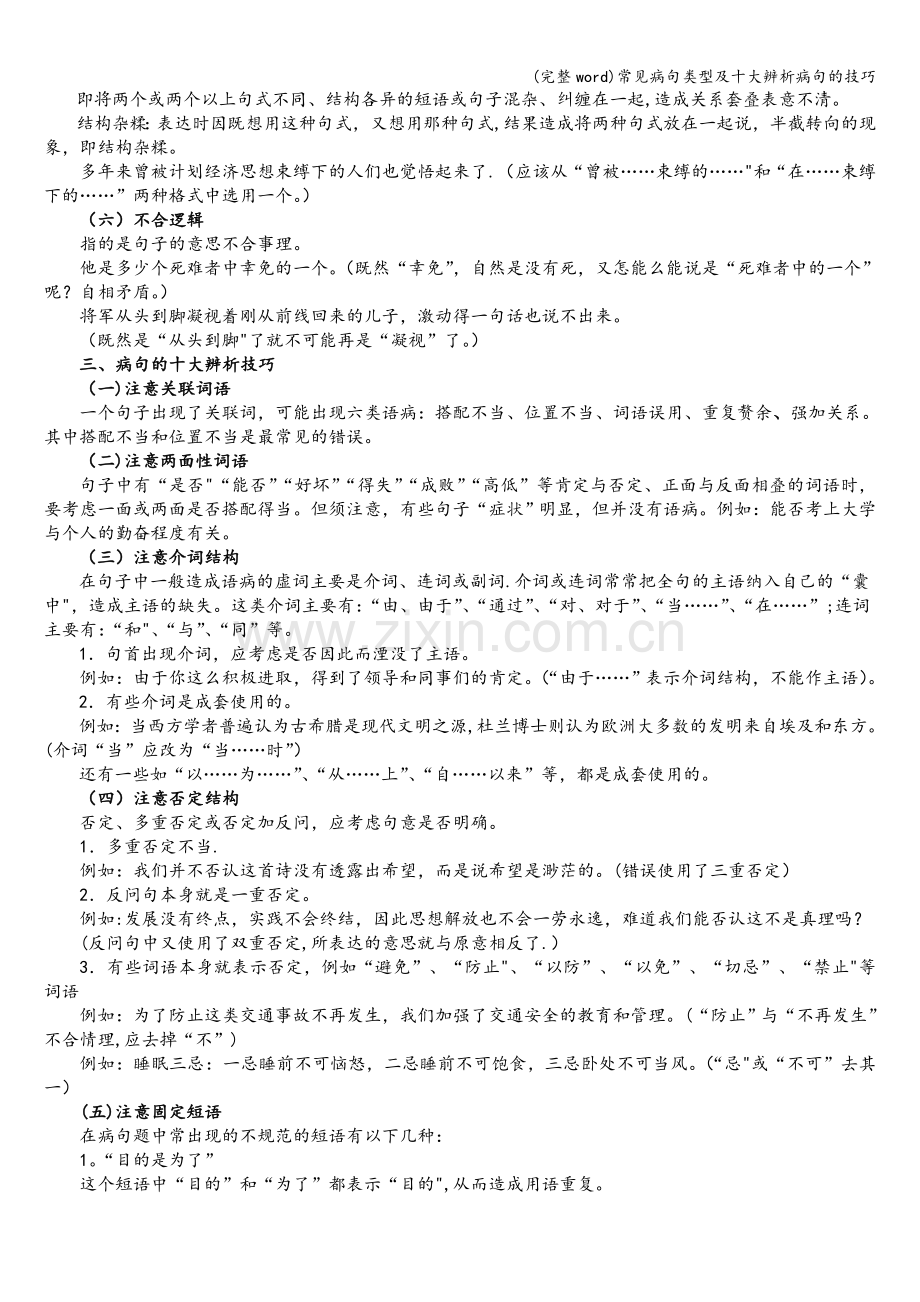 常见病句类型及十大辨析病句的技巧.doc_第2页