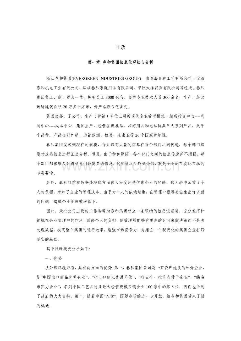 春和集团ERP项目调研报告及实施建议书.doc_第2页