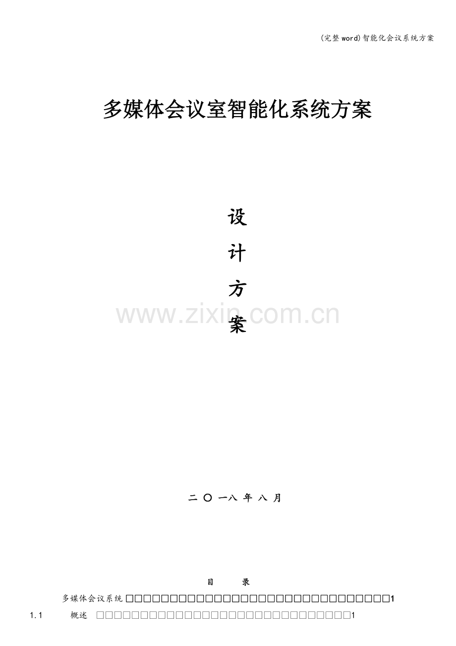 智能化会议系统方案.doc_第1页