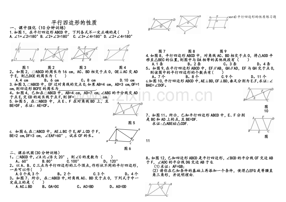 平行四边形的性质练习题.doc_第1页