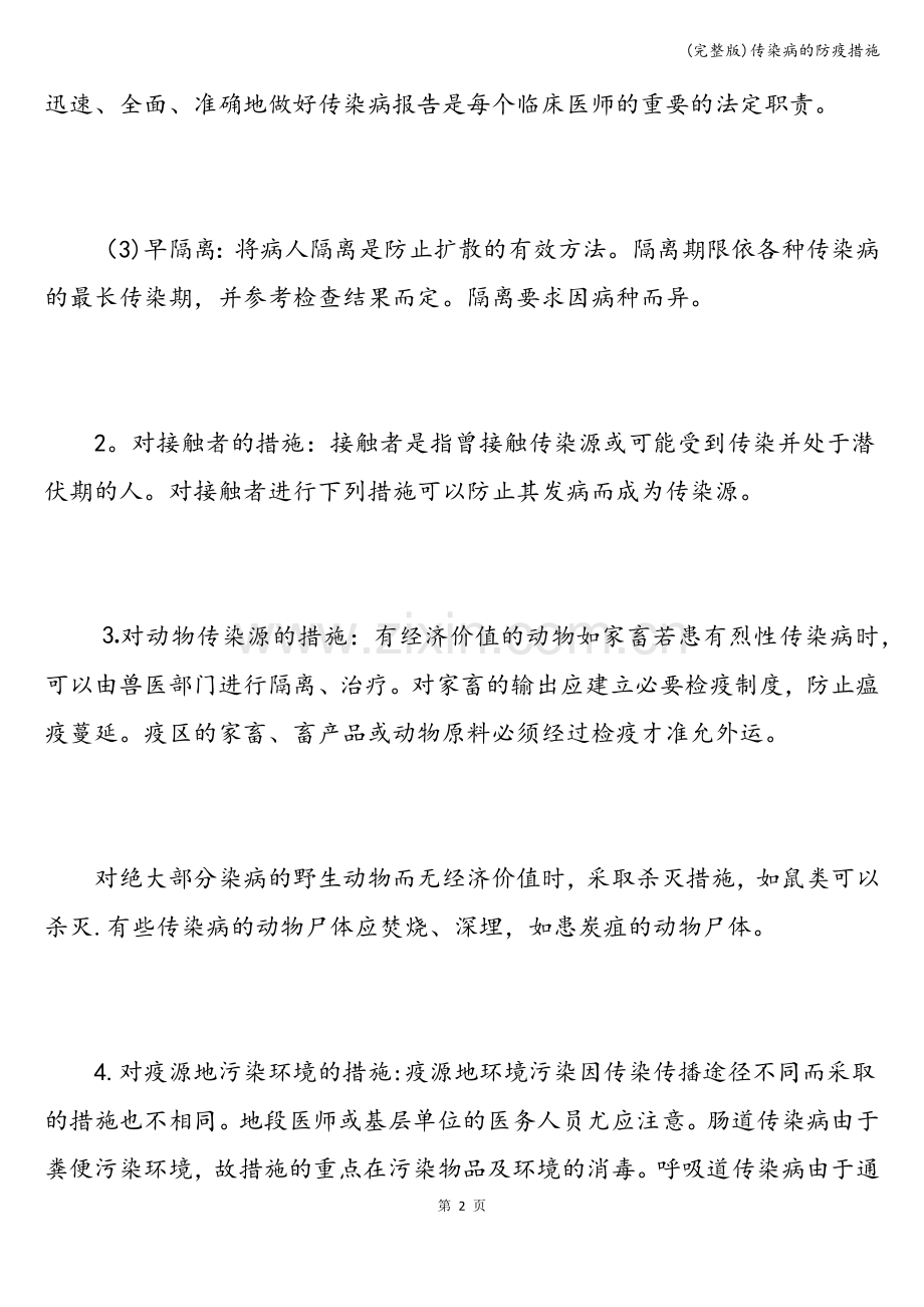 传染病的防疫措施.doc_第2页