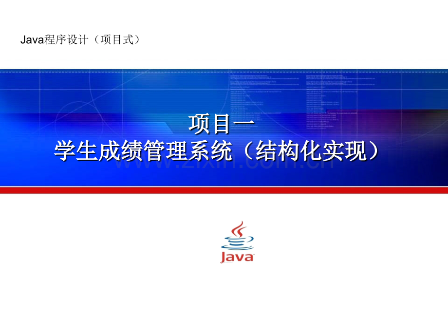 Java程序设计(项目式).ppt_第1页