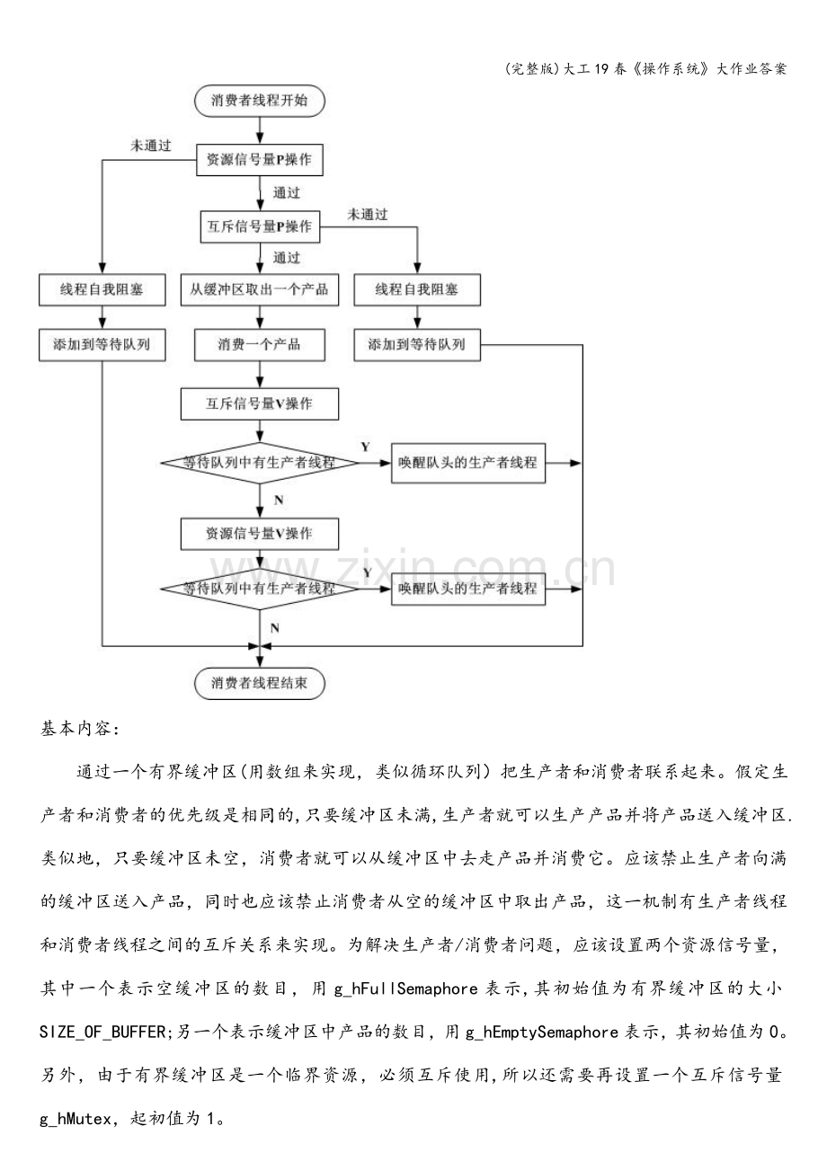 大工19春《操作系统》大作业答案.doc_第3页