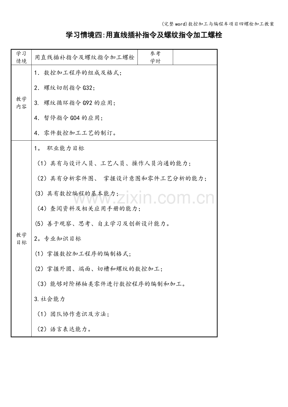 数控加工与编程车项目四螺栓加工教案.doc_第1页