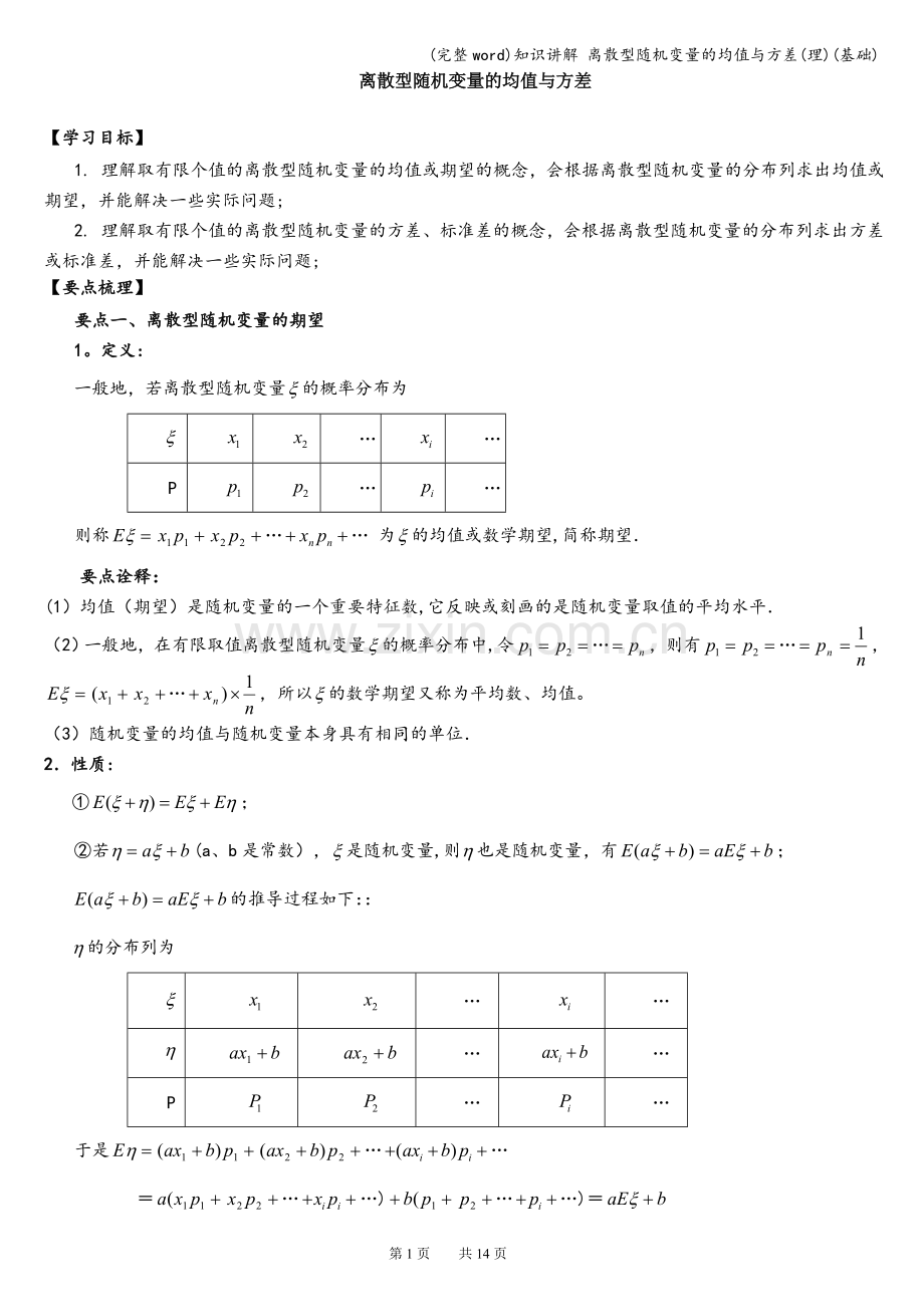 知识讲解-离散型随机变量的均值与方差(理)(基础).doc_第1页