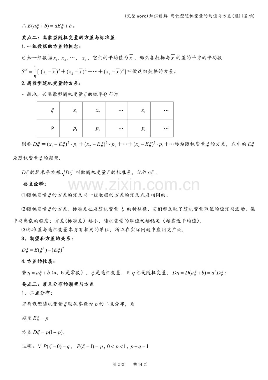 知识讲解-离散型随机变量的均值与方差(理)(基础).doc_第2页