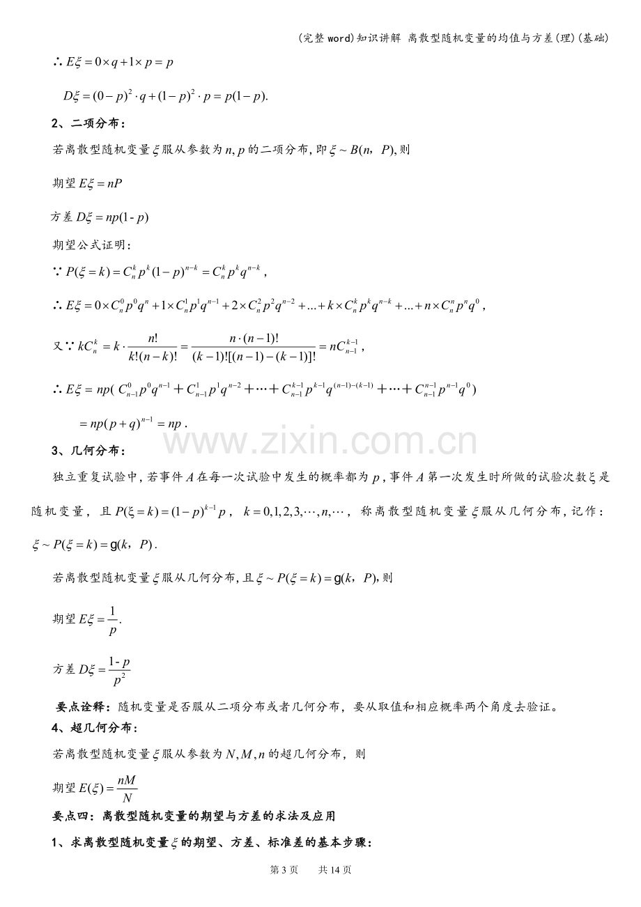 知识讲解-离散型随机变量的均值与方差(理)(基础).doc_第3页