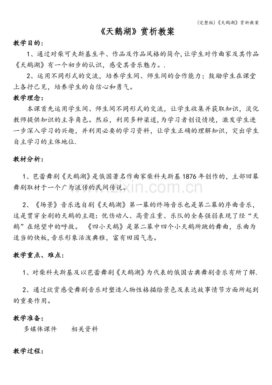 《天鹅湖》赏析教案.doc_第1页