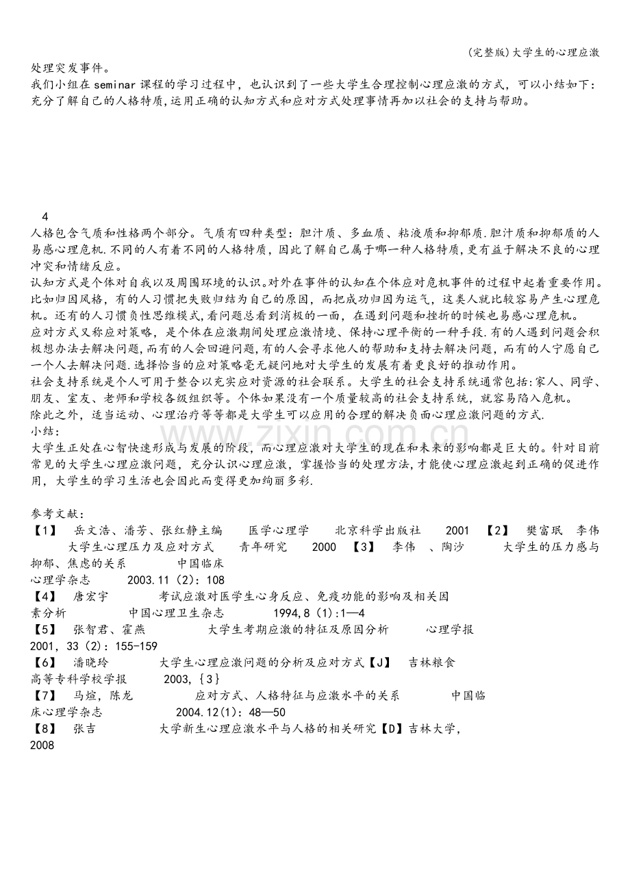 大学生的心理应激.doc_第3页