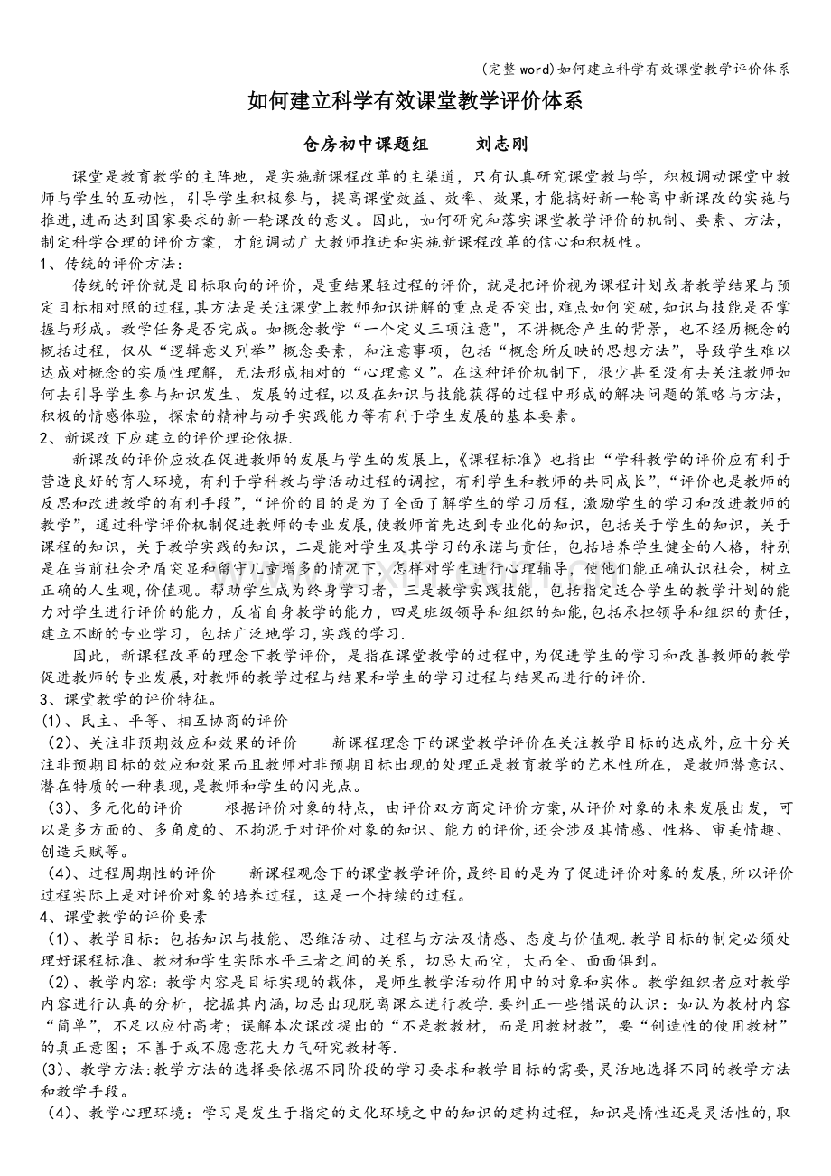 如何建立科学有效课堂教学评价体系.doc_第1页