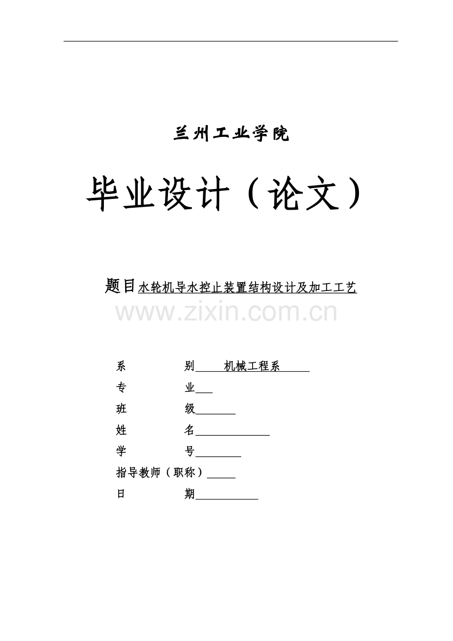 水轮机导水控止装置结构设计及加工工艺-毕业设计(论文).doc_第1页