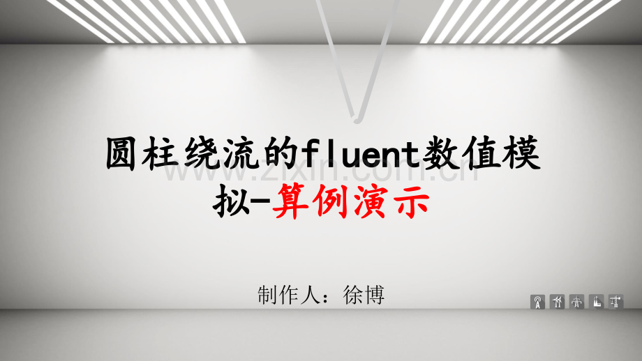 圆柱绕流的fluent数值模拟-算例演示.ppt_第1页