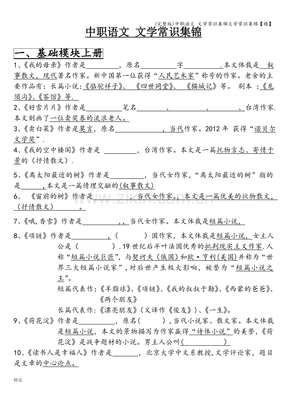 中职语文-文学常识集锦文学常识集锦.doc_第1页