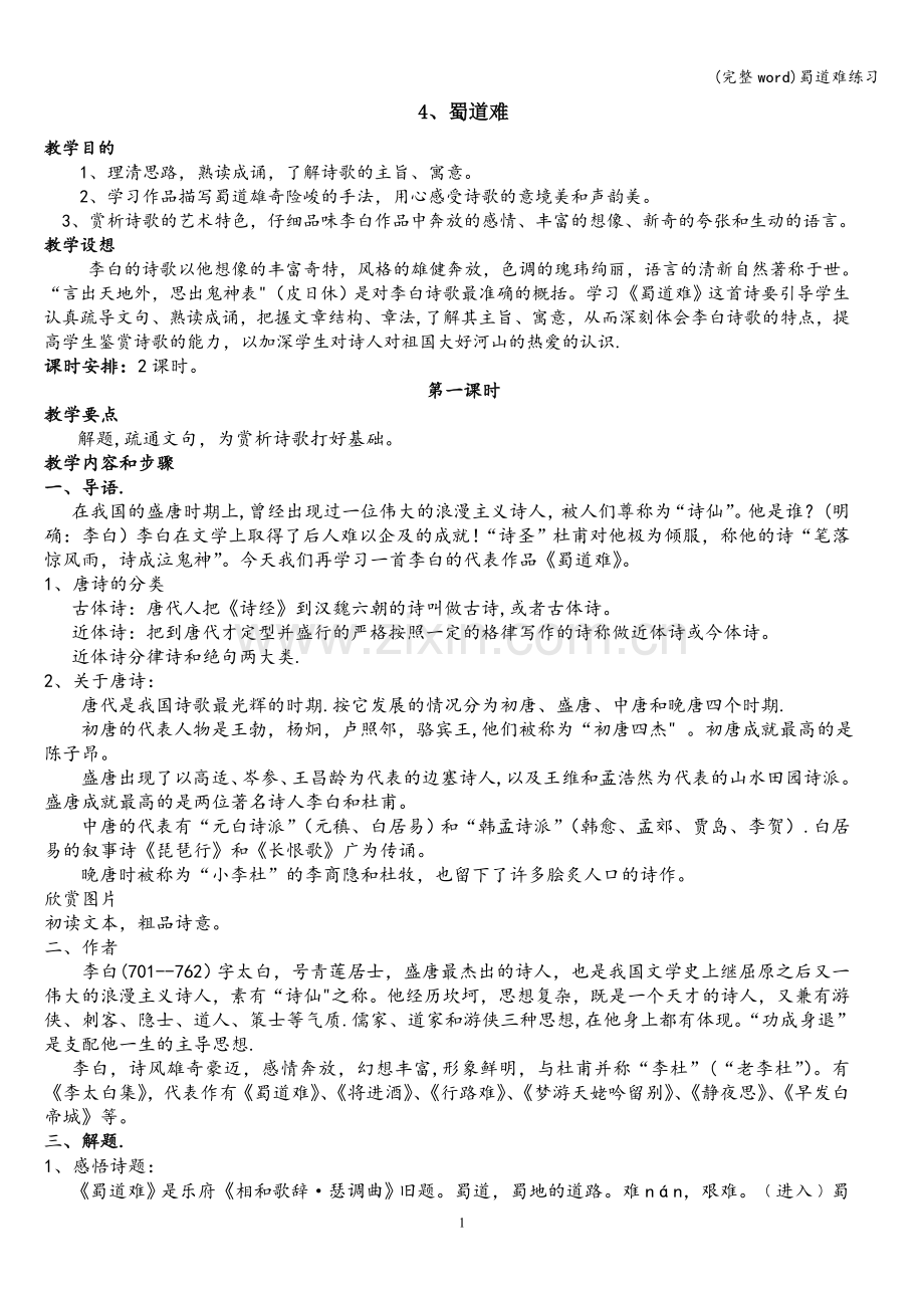 蜀道难练习.doc_第1页