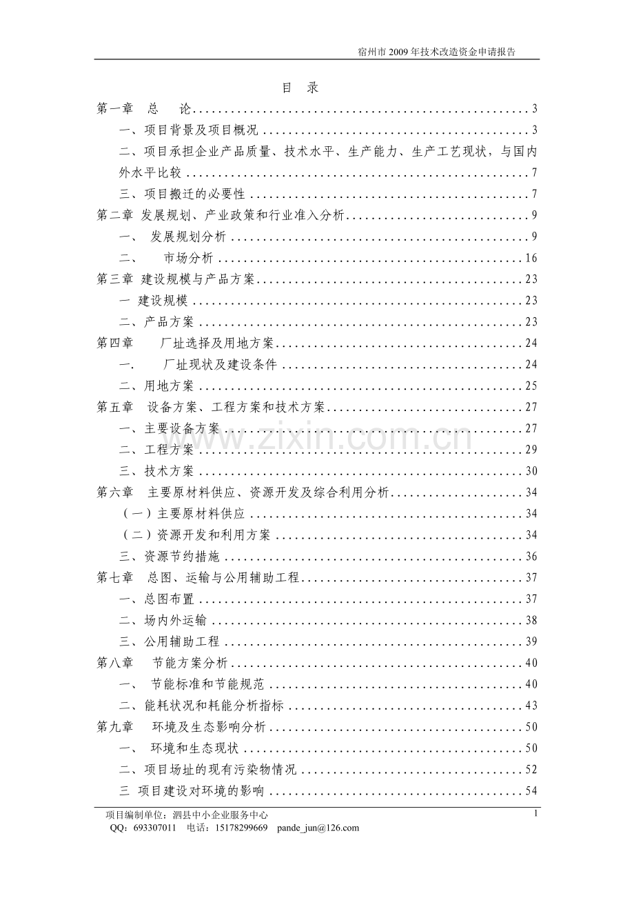 年产10800吨白酒生产线搬迁项目建设可行性研究报告.doc_第1页