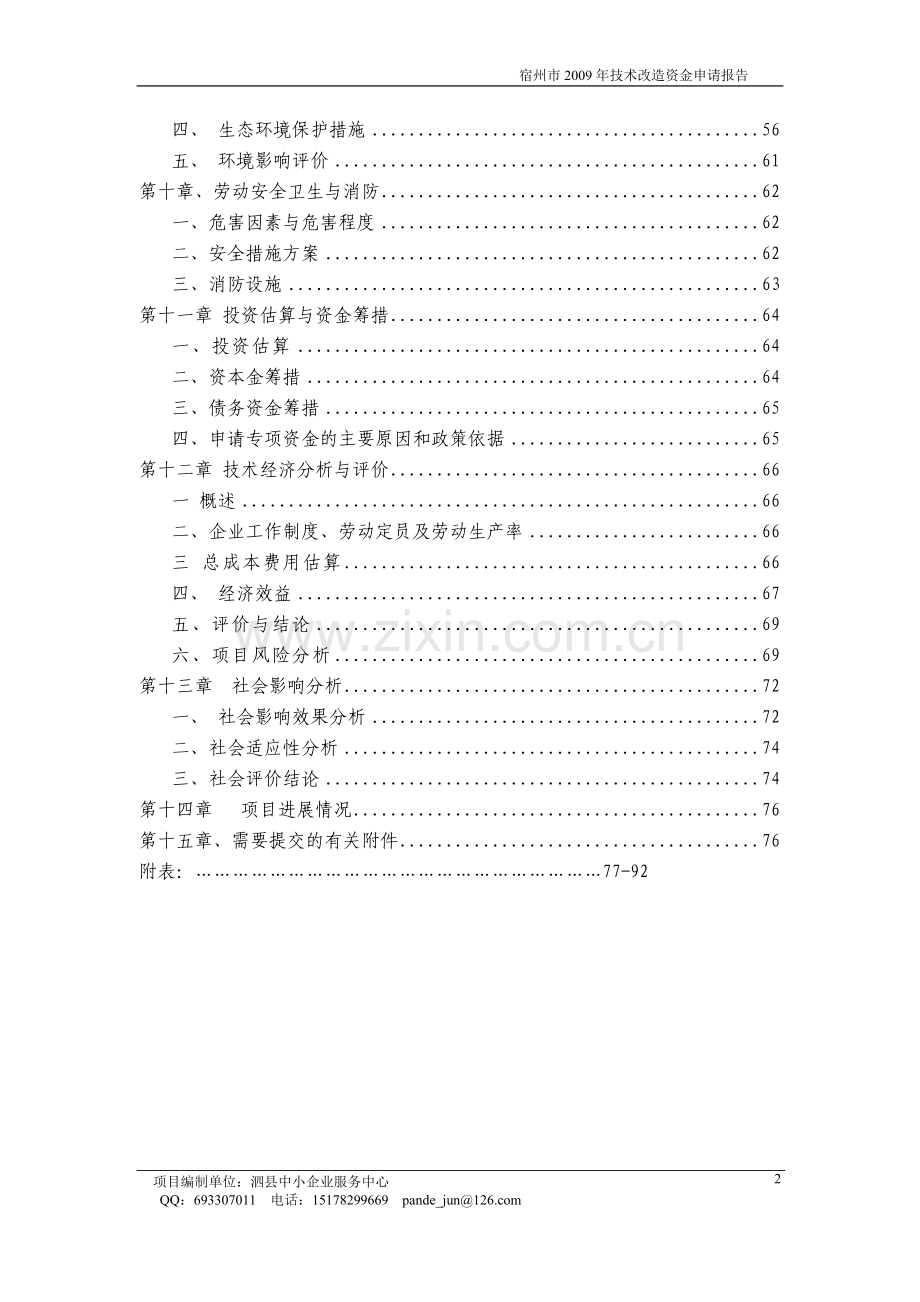 年产10800吨白酒生产线搬迁项目建设可行性研究报告.doc_第2页