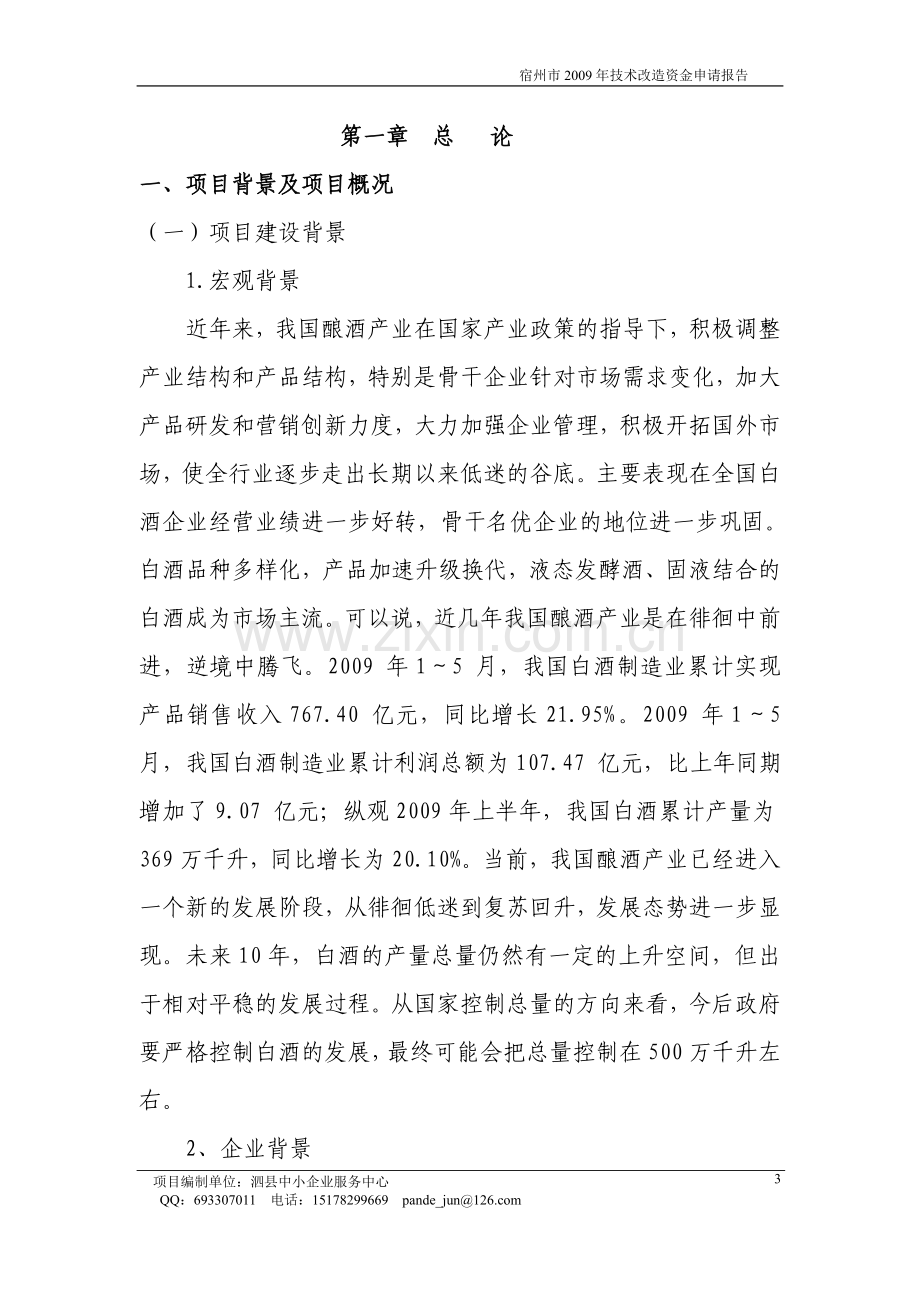 年产10800吨白酒生产线搬迁项目建设可行性研究报告.doc_第3页