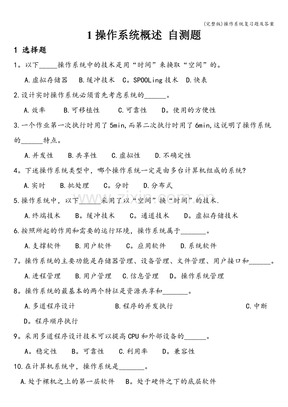 操作系统复习题及答案.doc_第1页