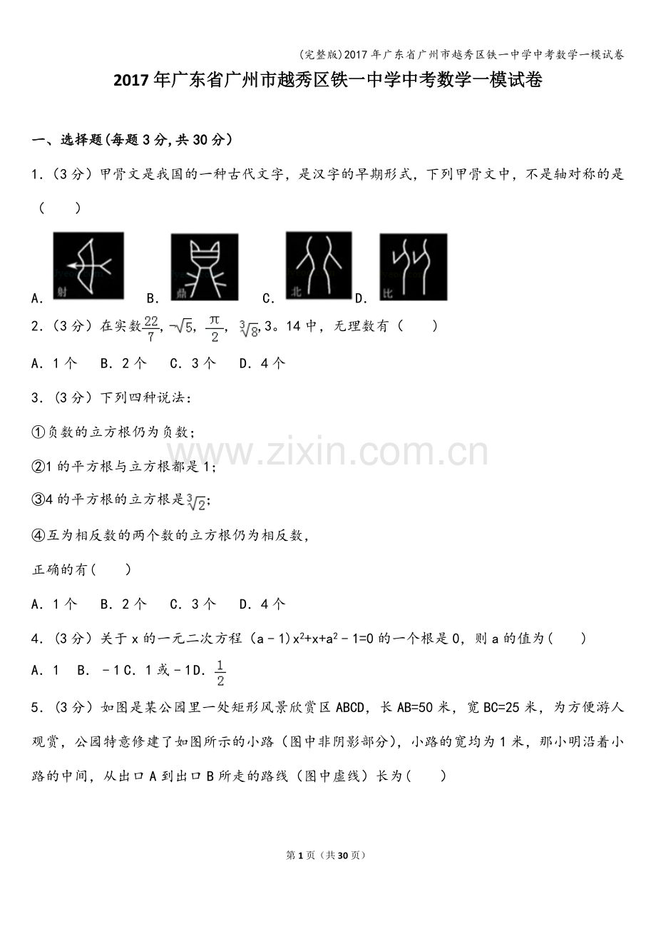 2017年广东省广州市越秀区铁一中学中考数学一模试卷.doc_第1页