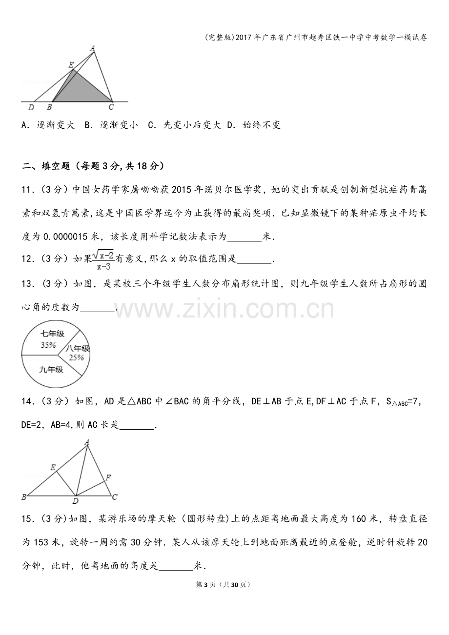 2017年广东省广州市越秀区铁一中学中考数学一模试卷.doc_第3页