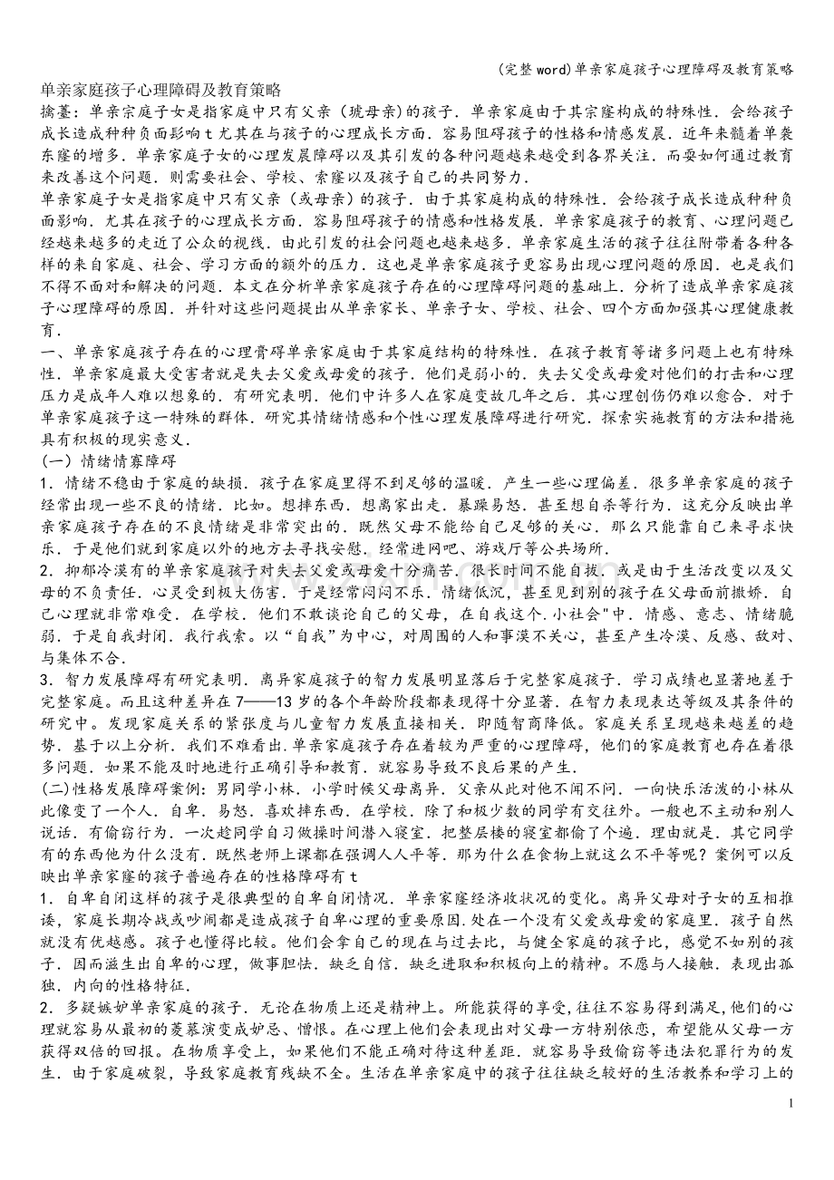 单亲家庭孩子心理障碍及教育策略.doc_第1页