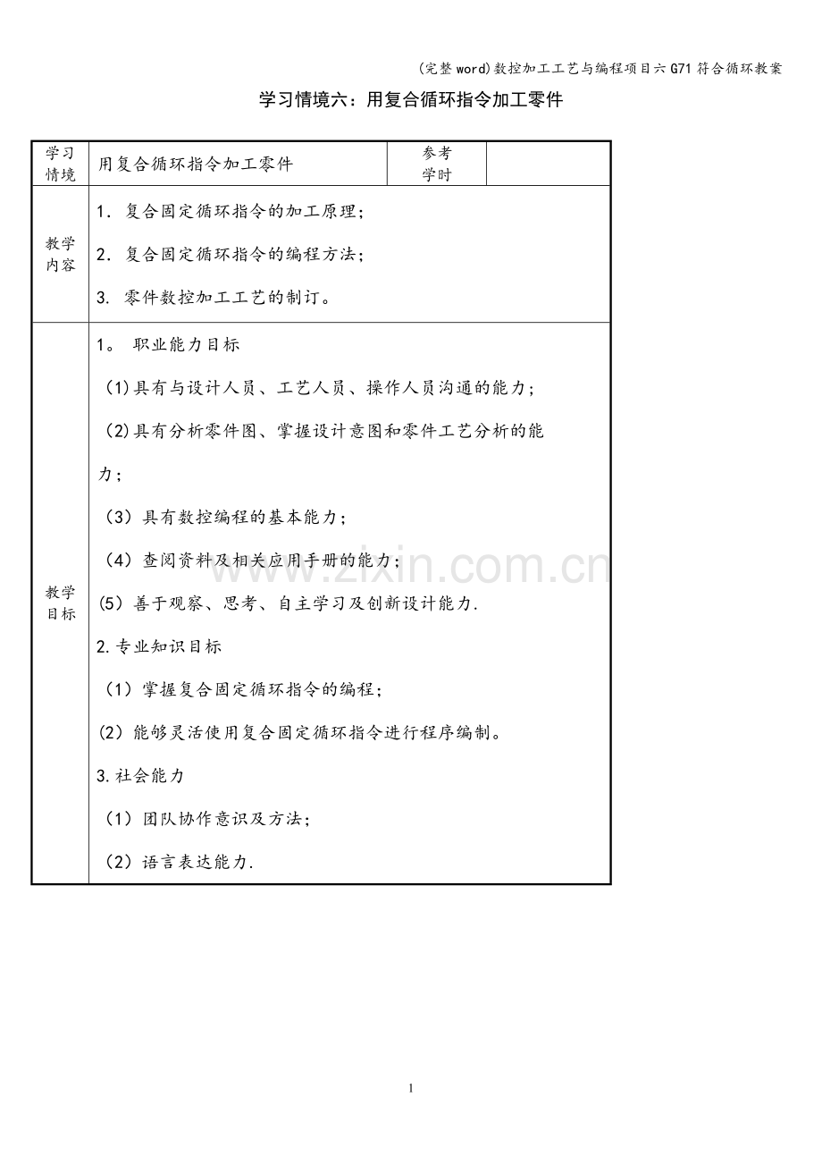 数控加工工艺与编程项目六G71符合循环教案.doc_第1页