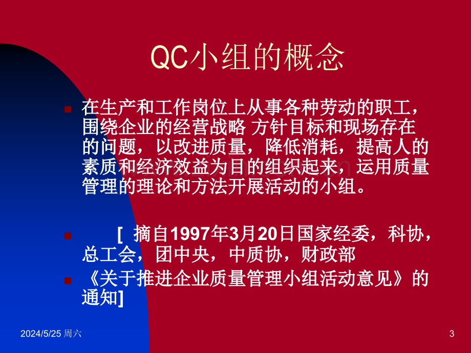 QC小组基础教材(2017新版).ppt_第3页