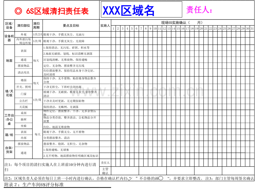 6S区域清扫点检表.xls_第1页