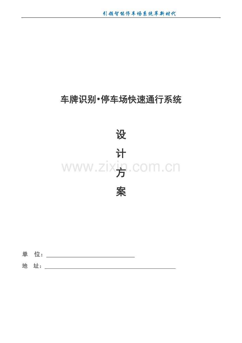 车牌识别停车场快速通行系统解决方案.doc_第1页