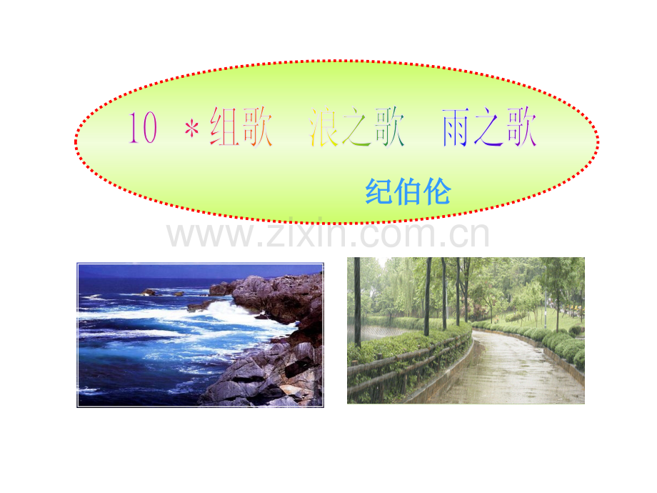 10-组歌.浪之歌.雨之歌(ppt文档).ppt_第1页