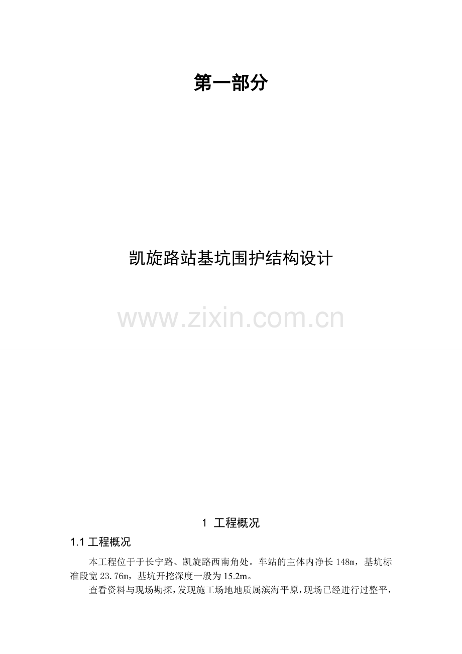 本科毕业论文---凯旋路站基坑围护结构设计正文.doc_第1页